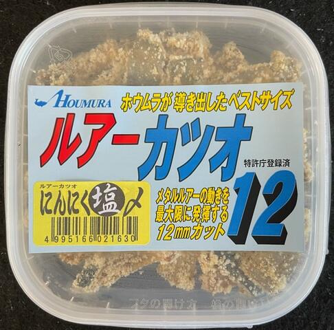 サケ釣り ルアー専用エサ 【 ルアーカツオ 12 】 | HOUMURA Web